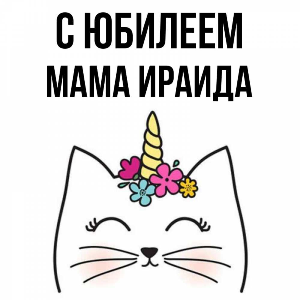 Открытка на каждый день с именем, Мама-Ираида С юбилеем милый кот с одним рожком Прикольная открытка с пожеланием онлайн скачать бесплатно 
