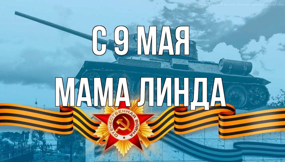Открытка на каждый день с именем, Мама-Линда С 9 мая 9 мая Прикольная открытка с пожеланием онлайн скачать бесплатно 