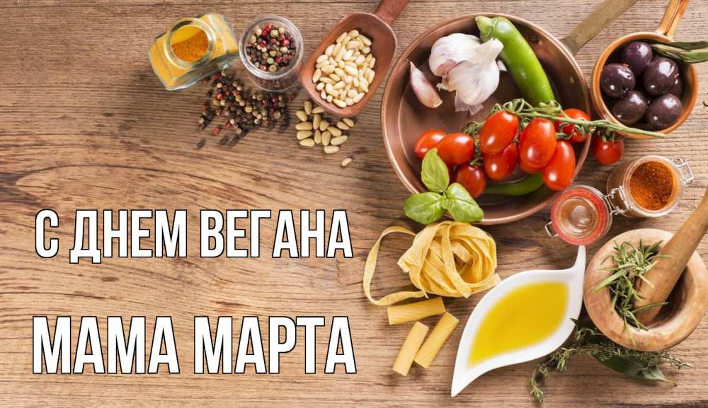 Открытка на каждый день с именем, Мама-Марта С днем вегана день вегана Прикольная открытка с пожеланием онлайн скачать бесплатно 