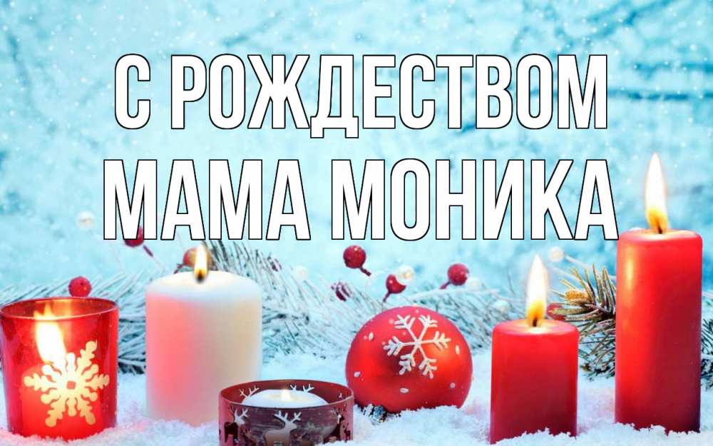 Открытка на каждый день с именем, Мама-Моника С рождеством с рождеством Прикольная открытка с пожеланием онлайн скачать бесплатно 