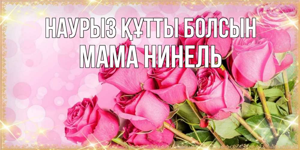 Открытка на каждый день с именем, Мама-Нинель Наурыз құтты болсын красивая новая подписанная открытка для девушки на 8 марта Прикольная открытка с пожеланием онлайн скачать бесплатно 