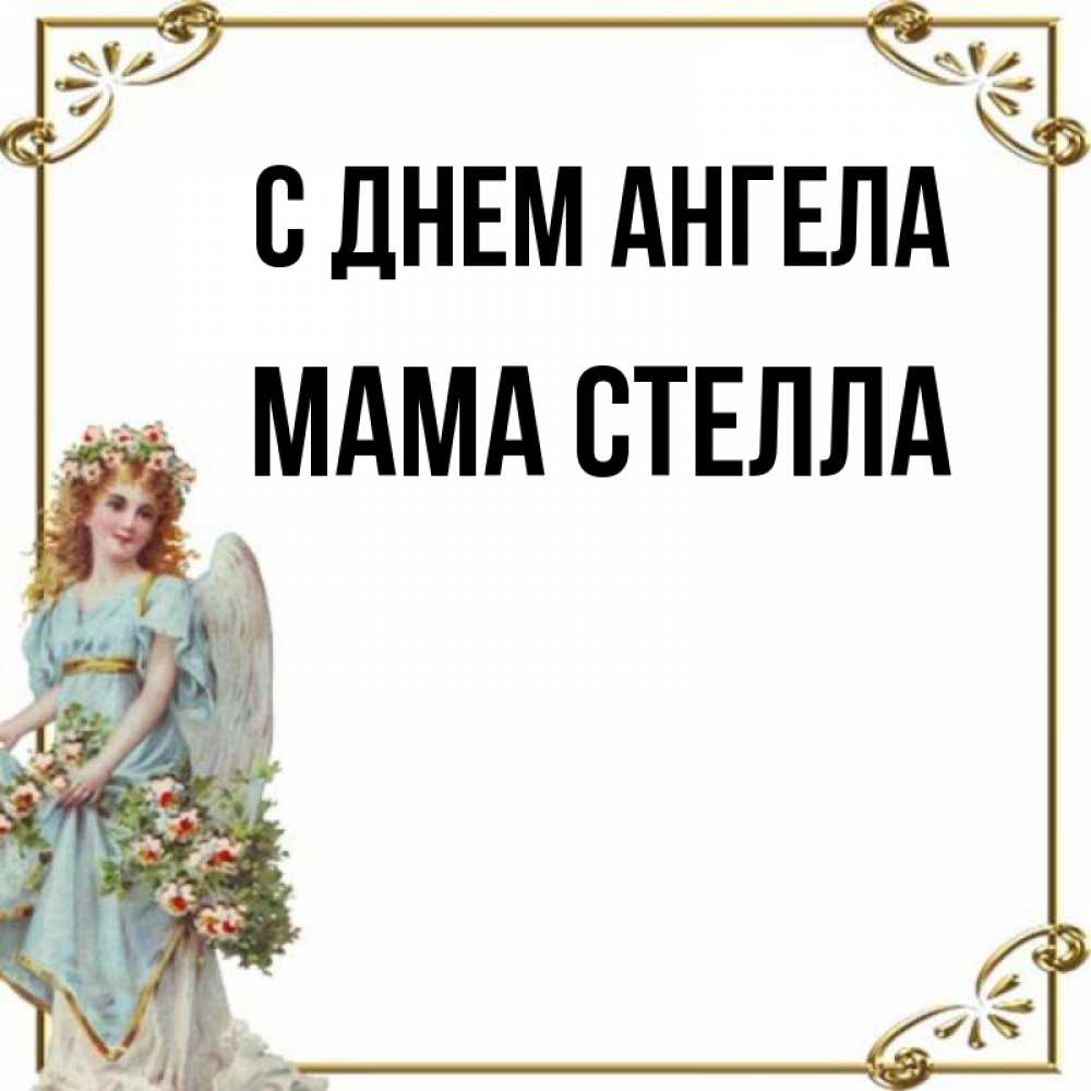Открытка на каждый день с именем, Мама-Стелла С днем ангела с именинами от девушки ангела Прикольная открытка с пожеланием онлайн скачать бесплатно 