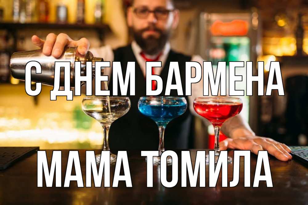 Открытка на каждый день с именем, Мама-Томила С днем бармена коктейли Прикольная открытка с пожеланием онлайн скачать бесплатно 