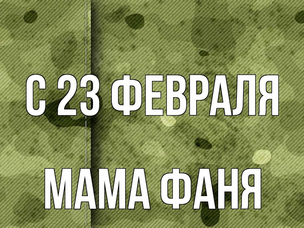 Открытка на каждый день с именем, Мама-Фаня С 23 февраля 23 февраля Прикольная открытка с пожеланием онлайн скачать бесплатно 