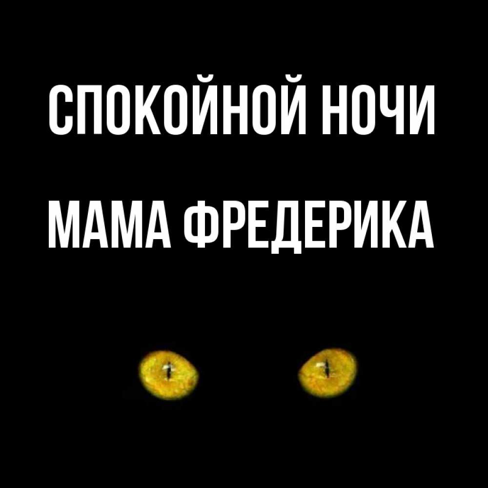 Открытка на каждый день с именем, Мама-Фредерика Спокойной ночи сладких снов бесстрашный мой дружочек Прикольная открытка с пожеланием онлайн скачать бесплатно 