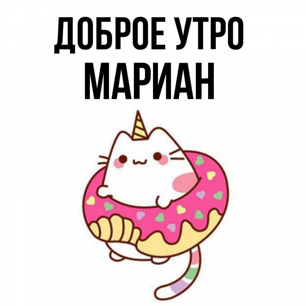 Открытка на каждый день с именем, Мариан Доброе утро кот в бублике Прикольная открытка с пожеланием онлайн скачать бесплатно 
