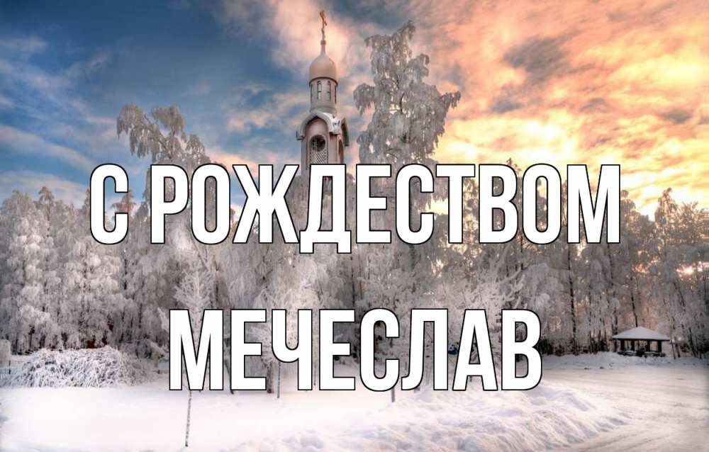 Открытка на каждый день с именем, Мечеслав С рождеством лес, зима 2 Прикольная открытка с пожеланием онлайн скачать бесплатно 