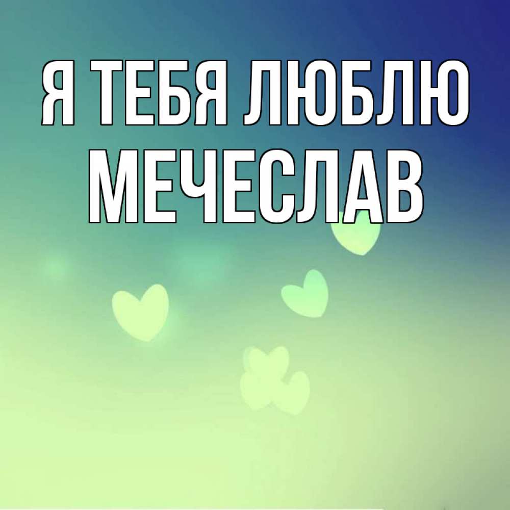 Открытка на каждый день с именем, Мечеслав Я тебя люблю градиент синий Прикольная открытка с пожеланием онлайн скачать бесплатно 