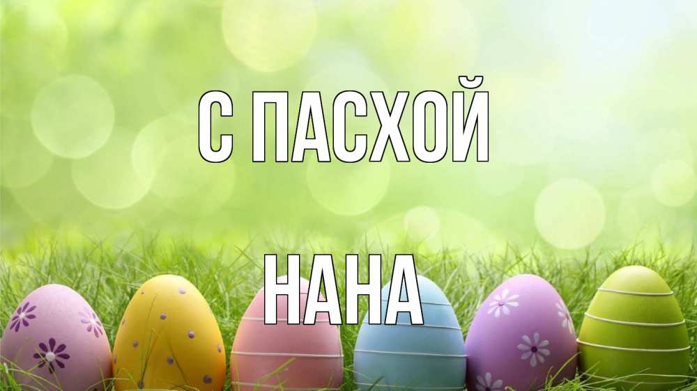 Открытка на каждый день с именем, Нана С пасхой с пасхой Прикольная открытка с пожеланием онлайн скачать бесплатно 