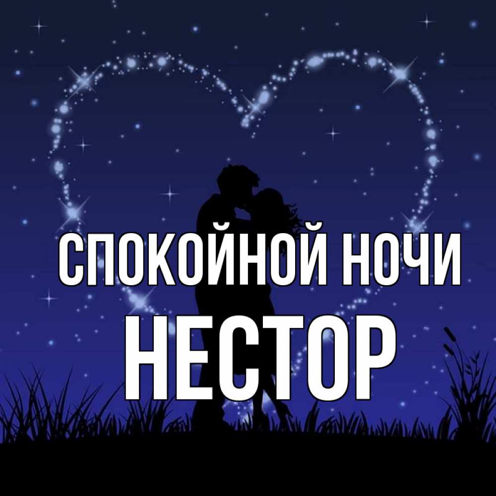 Открытка на каждый день с именем, Нестор Спокойной ночи сладких снов Прикольная открытка с пожеланием онлайн скачать бесплатно 
