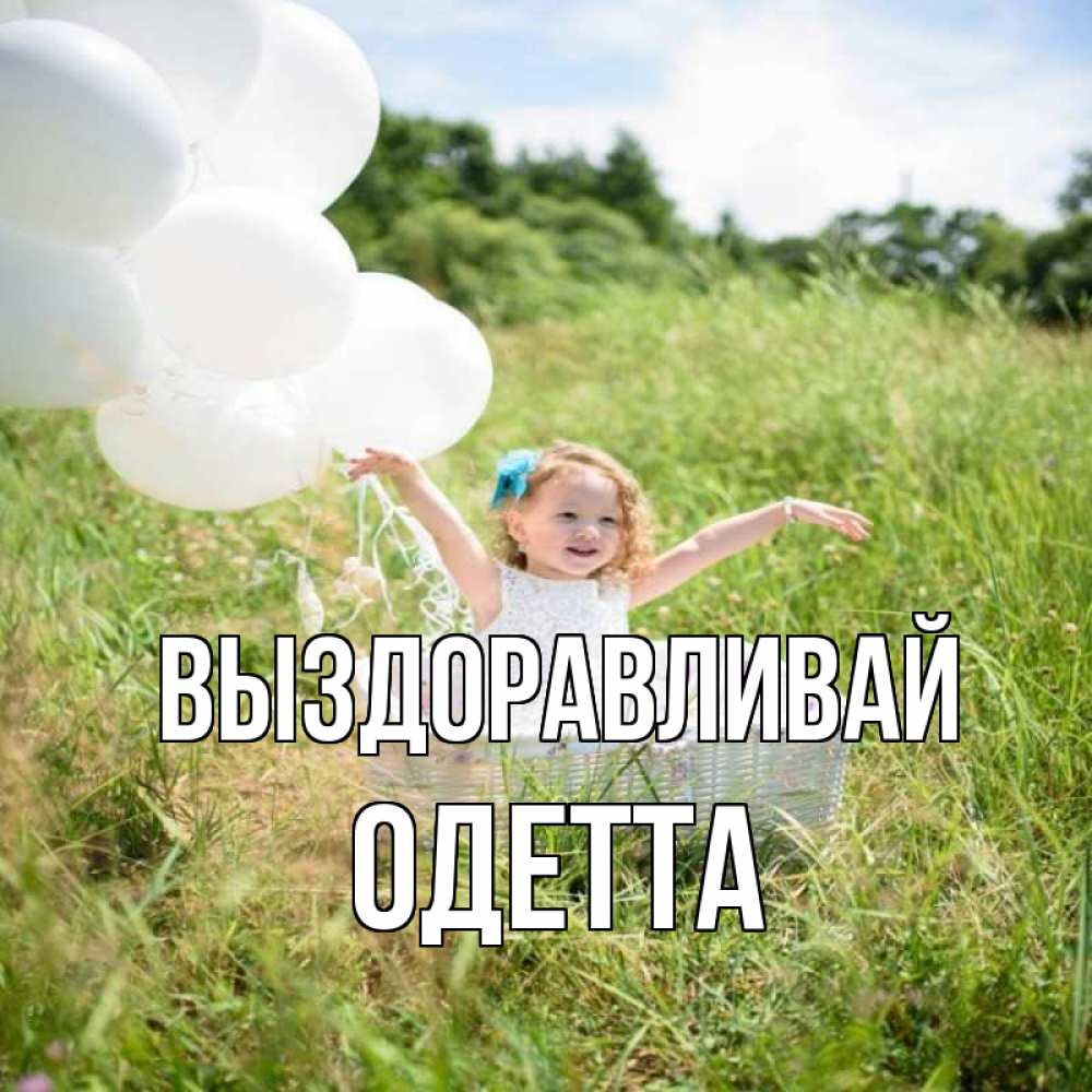 Открытка на каждый день с именем, Одетта Выздоравливай девочка сидит в корзине наверное от этого больной должен выздороветь Прикольная открытка с пожеланием онлайн скачать бесплатно 