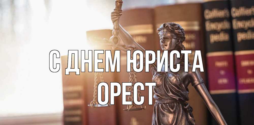 Открытка на каждый день с именем, Орест С днем юриста фемида с днем юриста Прикольная открытка с пожеланием онлайн скачать бесплатно 