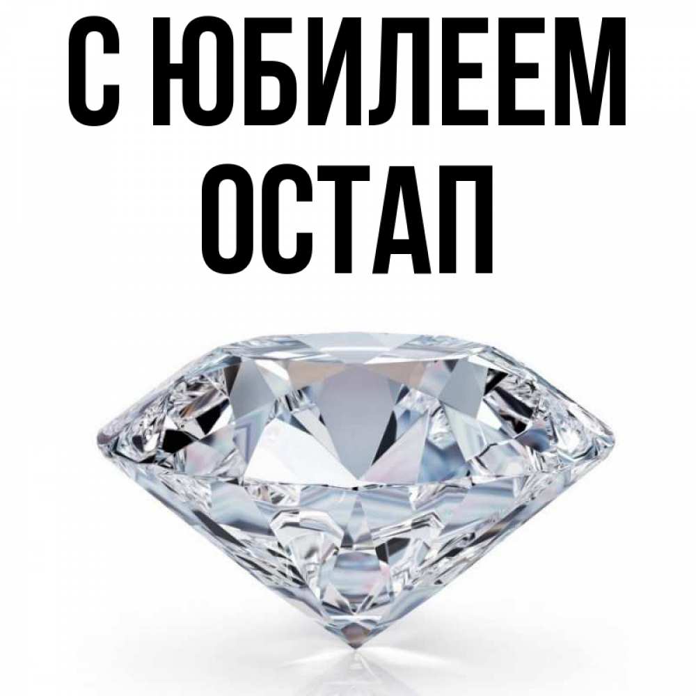 Открытка на каждый день с именем, Остап С юбилеем к пожеланием быть богатым Прикольная открытка с пожеланием онлайн скачать бесплатно 