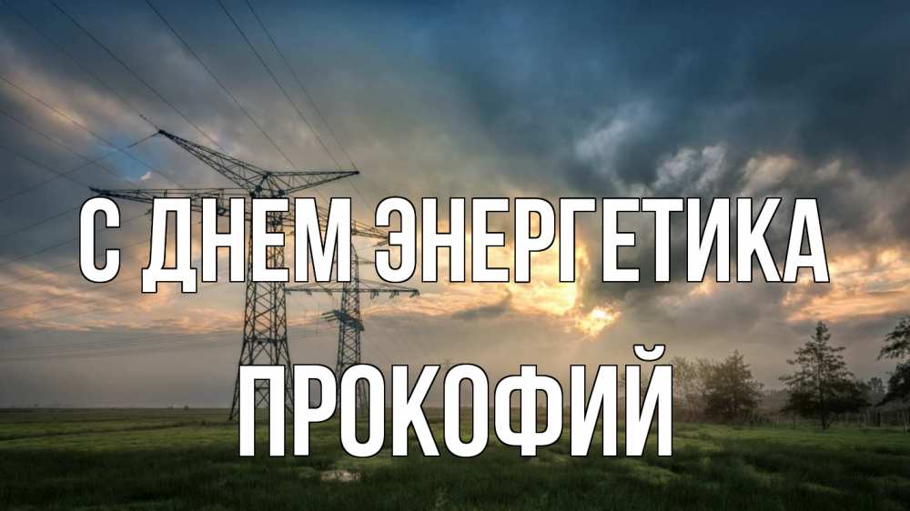 Открытка на каждый день с именем, Прокофий С днем энергетика облака столбы линия Прикольная открытка с пожеланием онлайн скачать бесплатно 