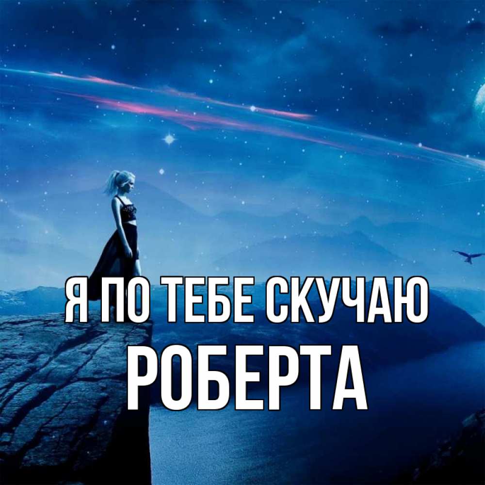 Открытка на каждый день с именем, Роберта Я по тебе скучаю одна Прикольная открытка с пожеланием онлайн скачать бесплатно 