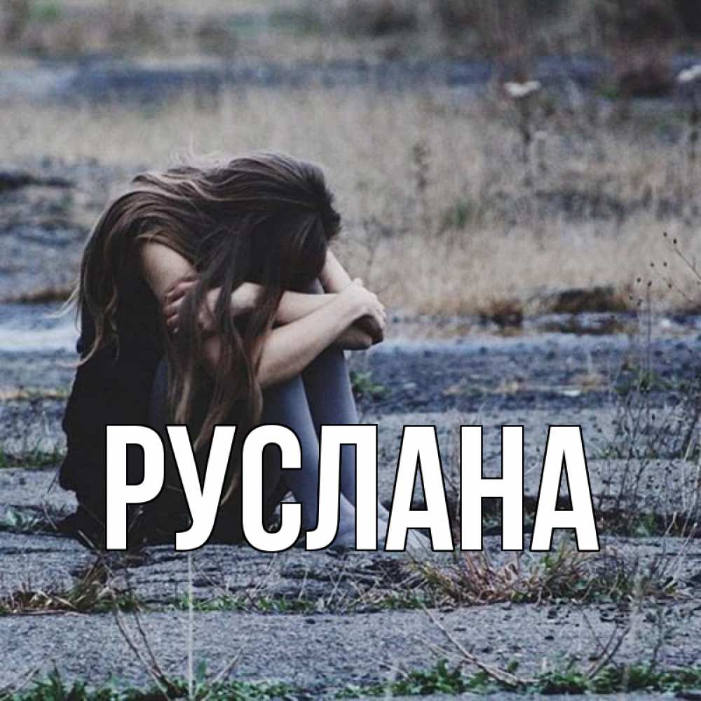 Открытка на каждый день с именем, Руслана Главная мне скучно очень Прикольная открытка с пожеланием онлайн скачать бесплатно 