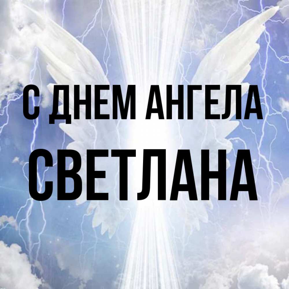 Открытка на каждый день с именем, Светлана С днем ангела молнии на небе и свет Прикольная открытка с пожеланием онлайн скачать бесплатно 