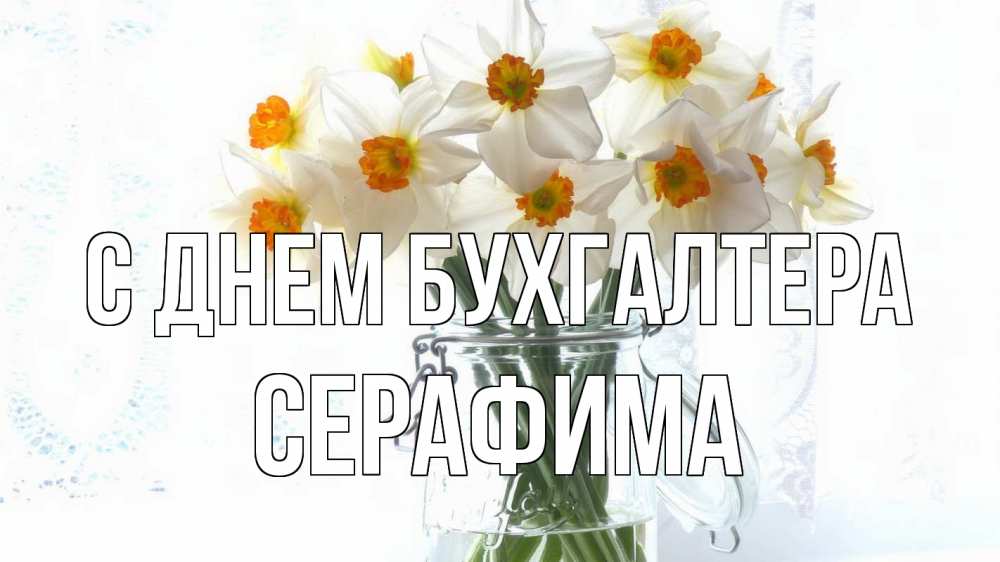 Открытка на каждый день с именем, Серафима С днем бухгалтера с днем бухгалтера Прикольная открытка с пожеланием онлайн скачать бесплатно 