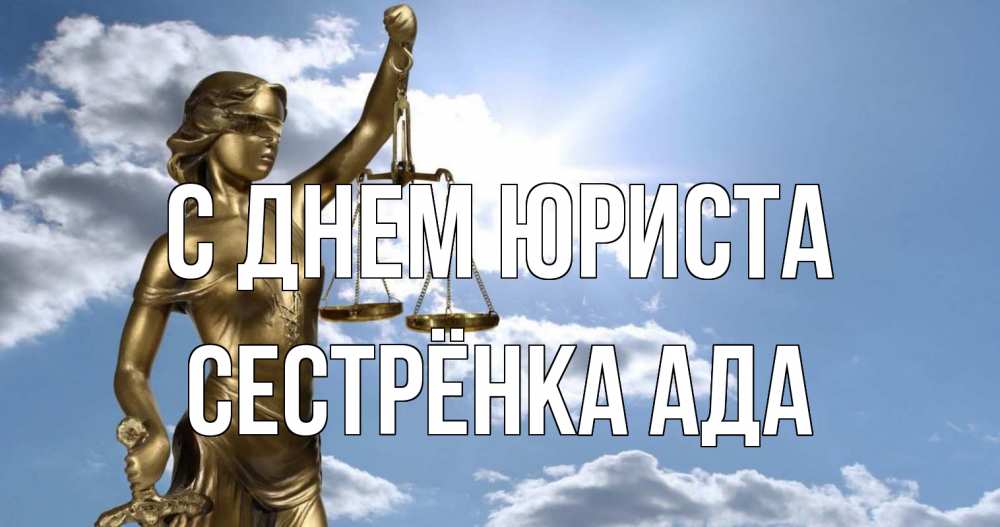 Открытка на каждый день с именем, Сестрёнка-Ада С днем юриста с днем юриста Прикольная открытка с пожеланием онлайн скачать бесплатно 