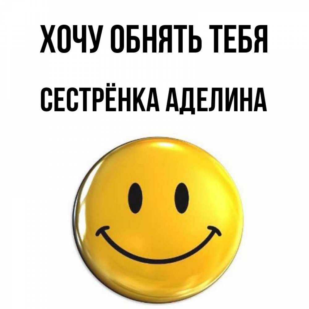 Открытка на каждый день с именем, Сестрёнка-Аделина Хочу обнять тебя открытки которые можно подписывать онлайн по своему усмотрению бесплатно Прикольная открытка с пожеланием онлайн скачать бесплатно 