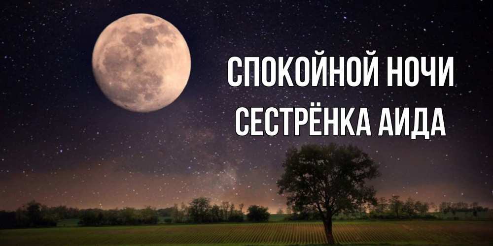 Открытка на каждый день с именем, Сестрёнка-Аида Спокойной ночи ночные открытки с луной Прикольная открытка с пожеланием онлайн скачать бесплатно 