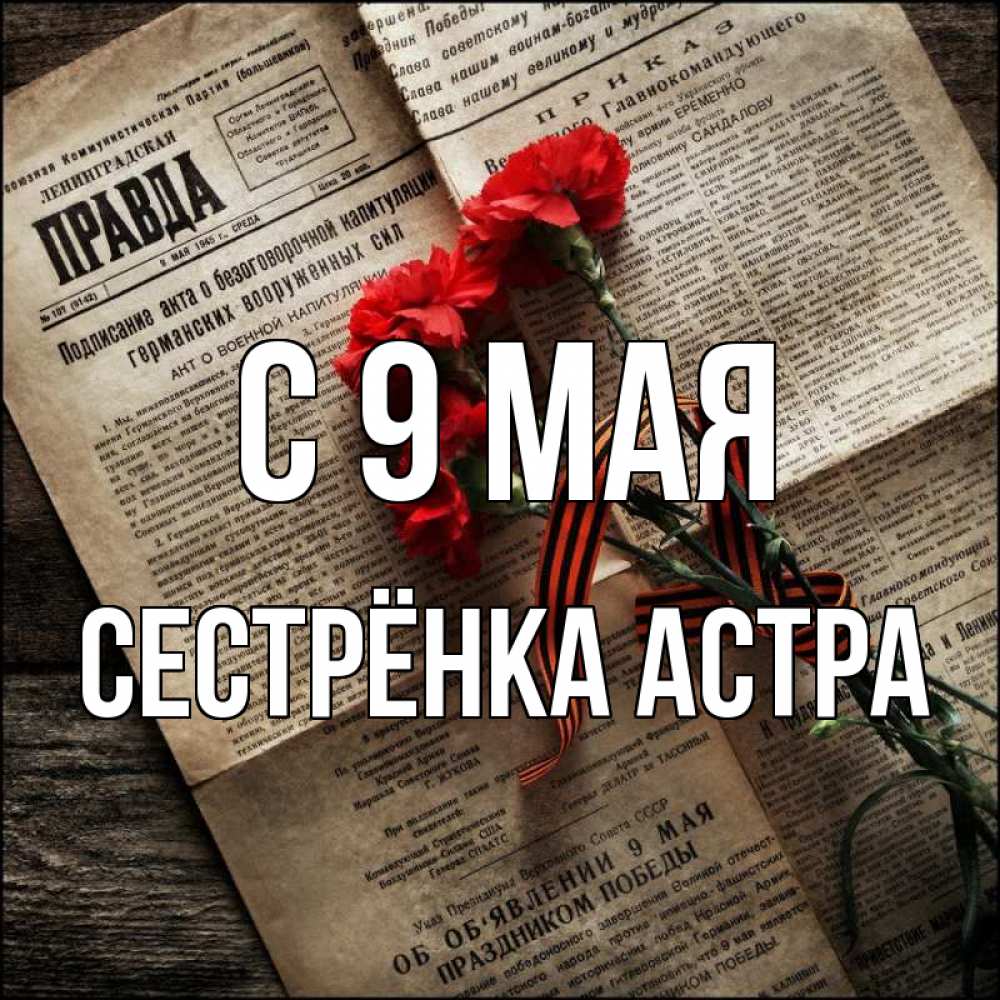 Открытка на каждый день с именем, Сестрёнка-Астра С 9 мая 9 мая Прикольная открытка с пожеланием онлайн скачать бесплатно 