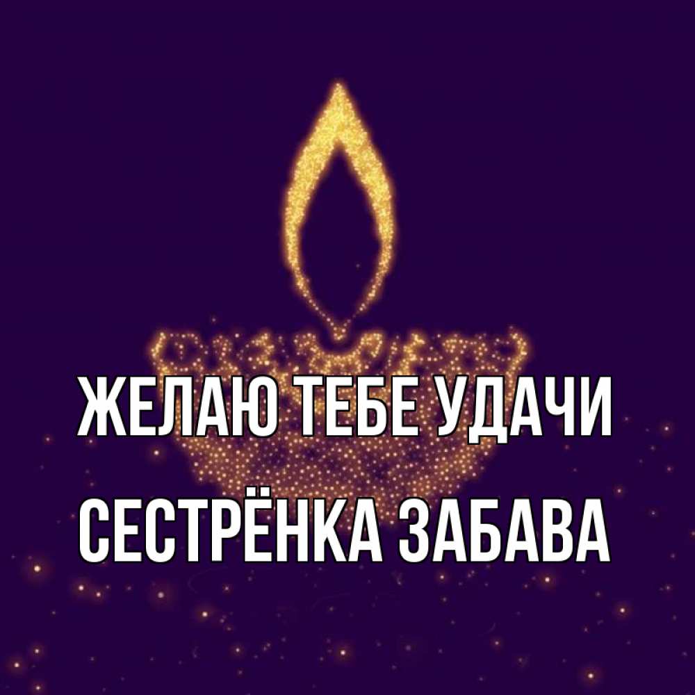 Открытка на каждый день с именем, Сестрёнка-Забава Желаю тебе удачи пусть повезет 2 Прикольная открытка с пожеланием онлайн скачать бесплатно 