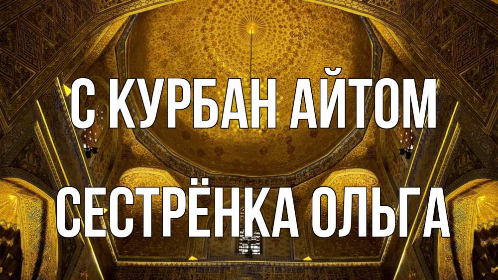 Открытка на каждый день с именем, Сестрёнка-Ольга С курбан айтом купол Прикольная открытка с пожеланием онлайн скачать бесплатно 