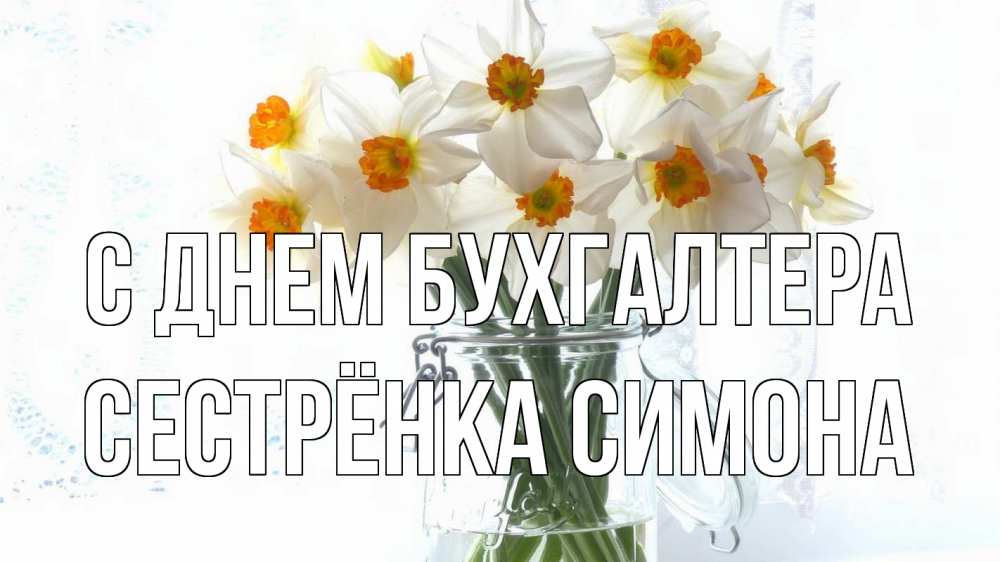 Открытка на каждый день с именем, Сестрёнка-Симона С днем бухгалтера с днем бухгалтера Прикольная открытка с пожеланием онлайн скачать бесплатно 