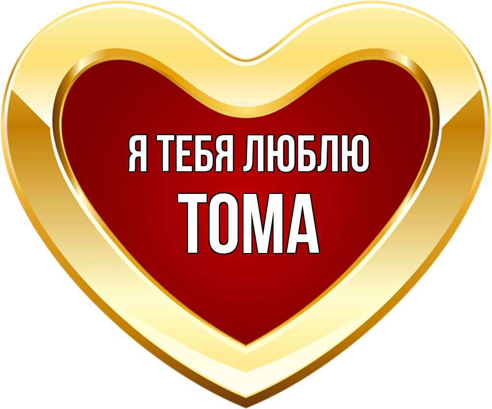 Имя Тома Картинка