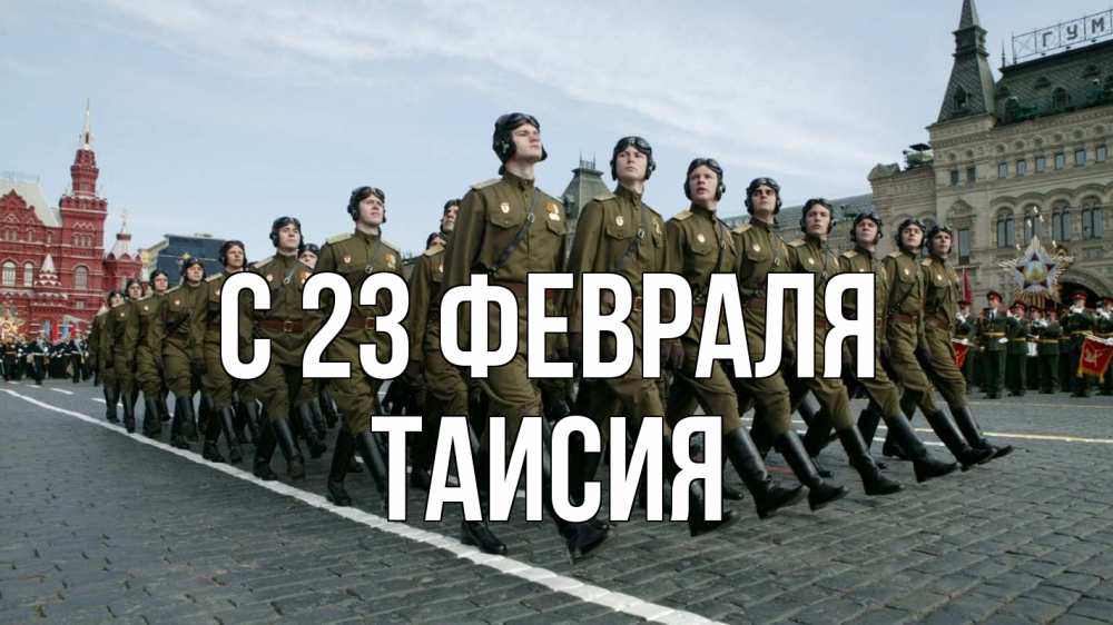 Открытка на каждый день с именем, Таисия С 23 февраля 23 февраля Прикольная открытка с пожеланием онлайн скачать бесплатно 