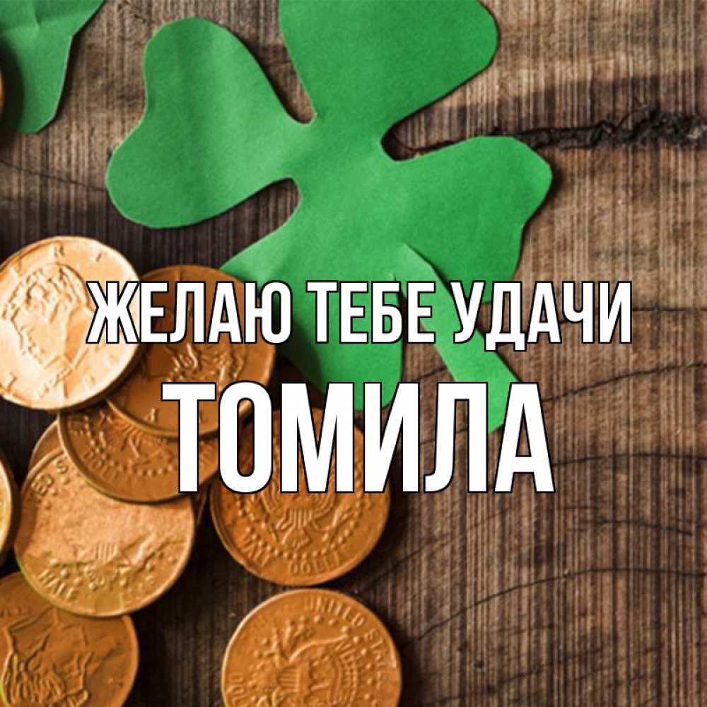 Открытка на каждый день с именем, Томила Желаю тебе удачи деревянный фон Прикольная открытка с пожеланием онлайн скачать бесплатно 