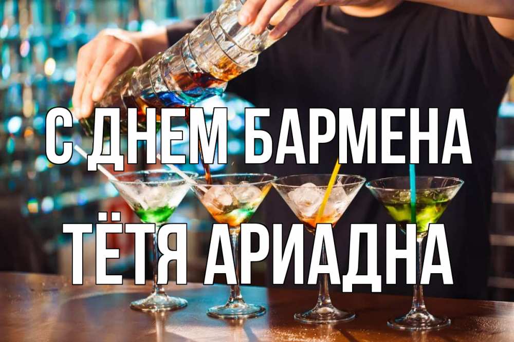 Открытка на каждый день с именем, Тётя-Ариадна С днем бармена с днем бармена Прикольная открытка с пожеланием онлайн скачать бесплатно 