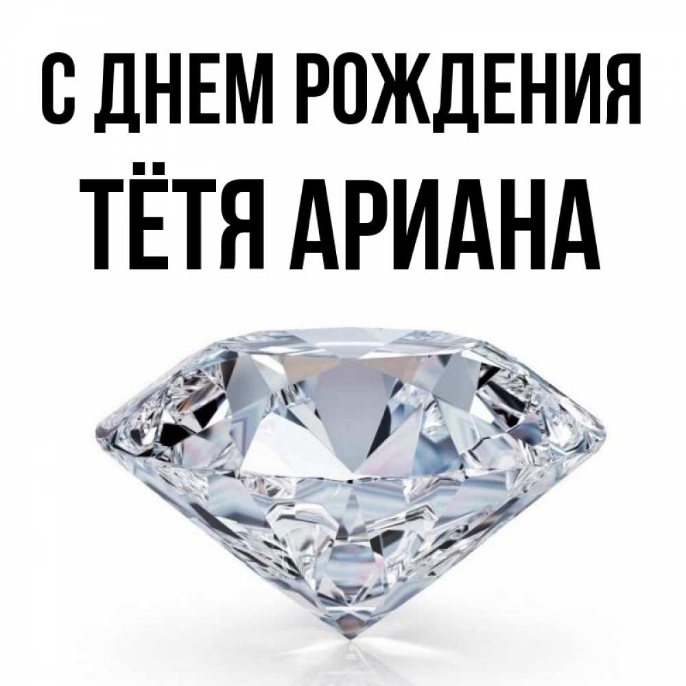 Открытка на каждый день с именем, Тётя-Ариана С днем рождения к пожеланием быть богатым Прикольная открытка с пожеланием онлайн скачать бесплатно 