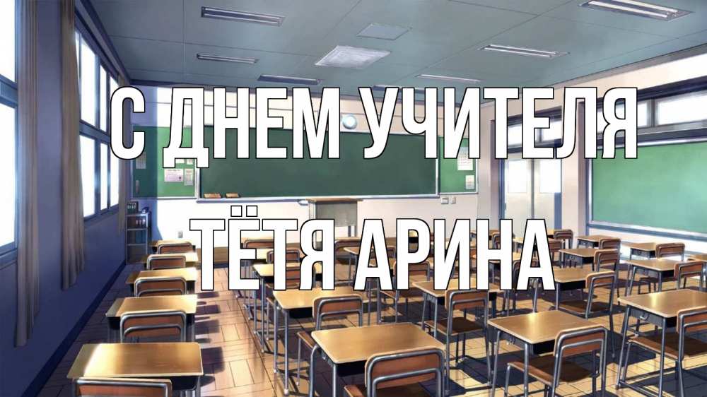 Открытка на каждый день с именем, Тётя-Арина С днем учителя с днем учителя Прикольная открытка с пожеланием онлайн скачать бесплатно 