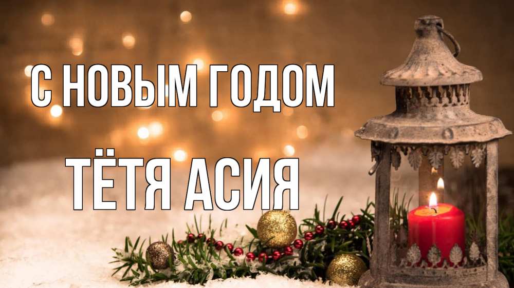Открытка на каждый день с именем, Тётя-Асия С новым годом новый год Прикольная открытка с пожеланием онлайн скачать бесплатно 
