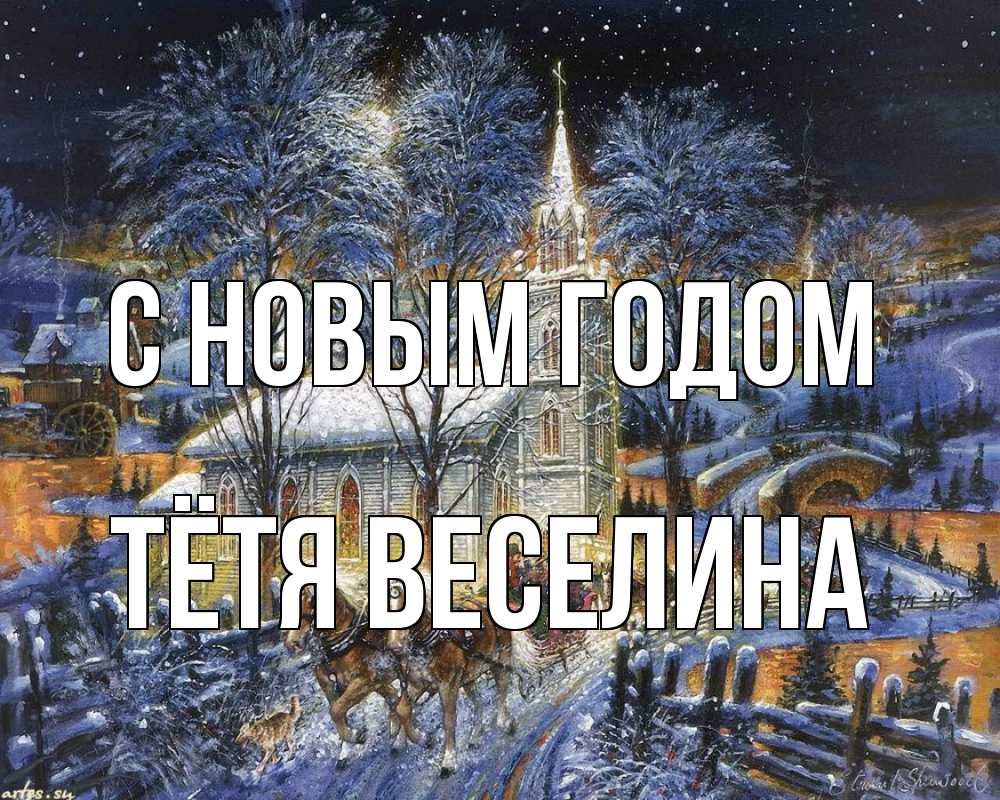 Открытка на каждый день с именем, Тётя-Веселина С новым годом упряжка лошадей, лошади, новый год Прикольная открытка с пожеланием онлайн скачать бесплатно 