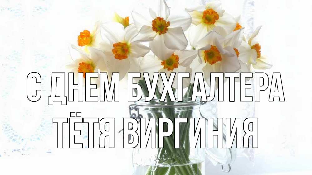 Открытка на каждый день с именем, Тётя-Виргиния С днем бухгалтера с днем бухгалтера Прикольная открытка с пожеланием онлайн скачать бесплатно 