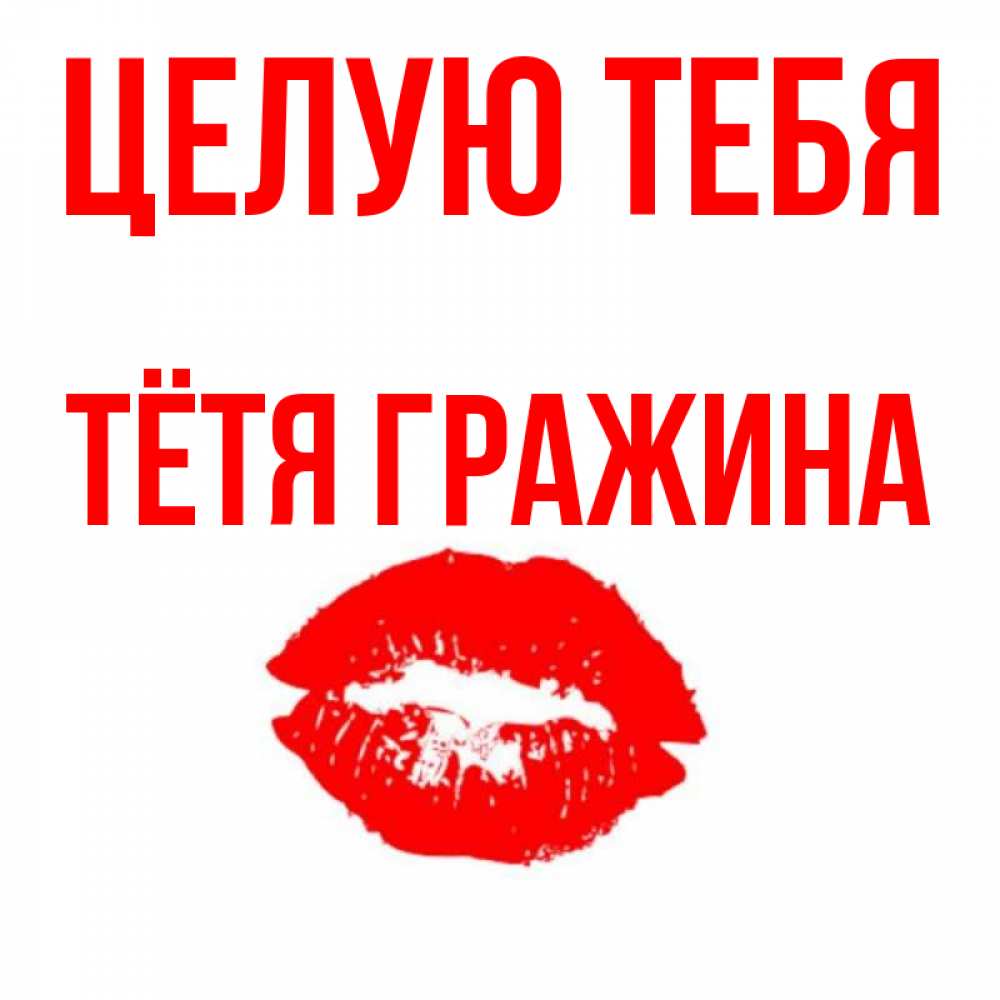 Открытка на каждый день с именем, Тётя-Гражина Целую тебя помада и губы Прикольная открытка с пожеланием онлайн скачать бесплатно 