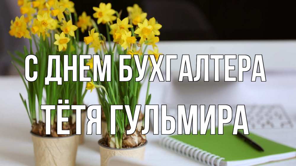 Открытка на каждый день с именем, Тётя-Гульмира С днем бухгалтера с днем бухгалтера Прикольная открытка с пожеланием онлайн скачать бесплатно 