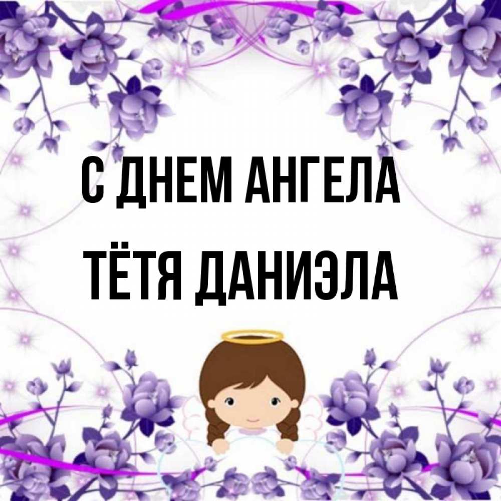 Открытка на каждый день с именем, Тётя-Даниэла С днем ангела с именинами в рамочке Прикольная открытка с пожеланием онлайн скачать бесплатно 
