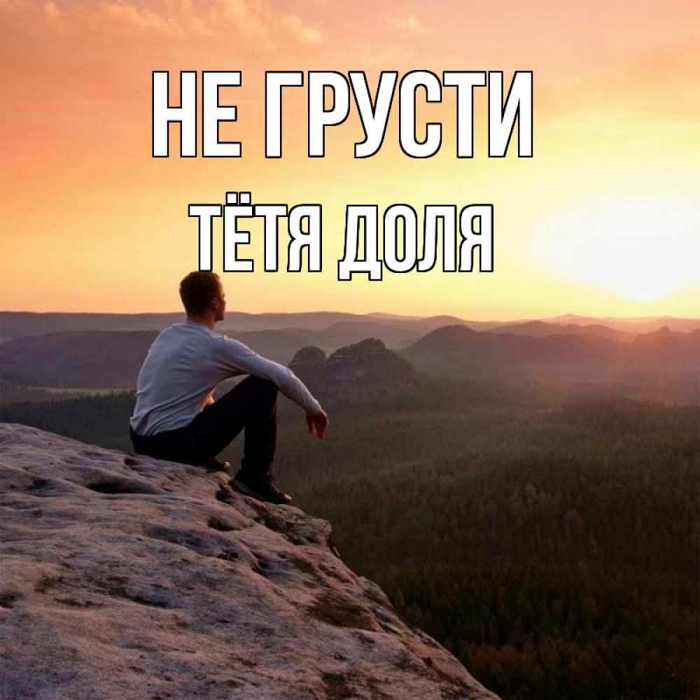 Открытка на каждый день с именем, Тётя-Доля Не грусти смотрим на закат Прикольная открытка с пожеланием онлайн скачать бесплатно 