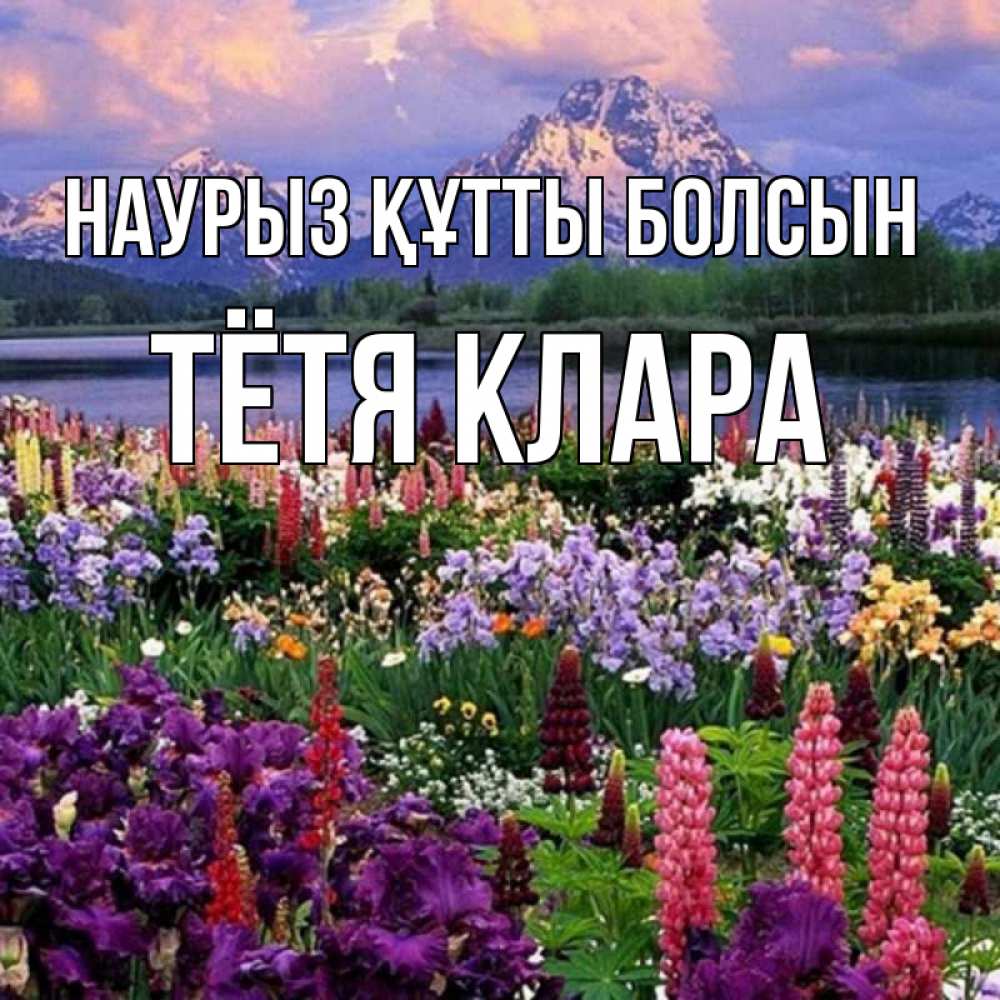 Открытка на каждый день с именем, Тётя-Клара Наурыз құтты болсын наурыз Прикольная открытка с пожеланием онлайн скачать бесплатно 