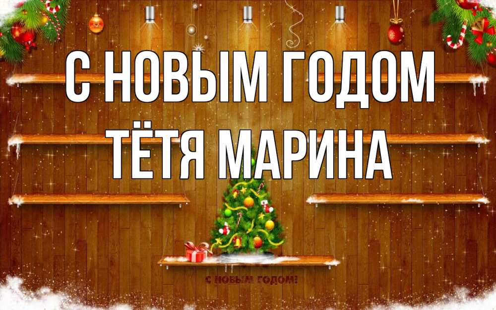 Открытка на каждый день с именем, Тётя-Марина С новым годом с новым годом Прикольная открытка с пожеланием онлайн скачать бесплатно 