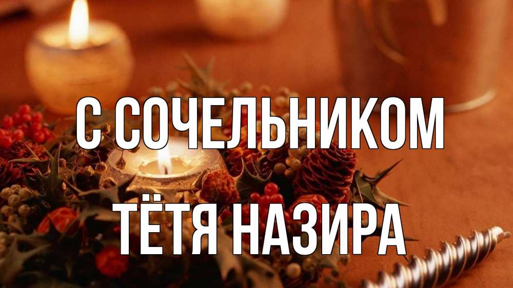 Открытка на каждый день с именем, Тётя-Назира С сочельником сочельник Прикольная открытка с пожеланием онлайн скачать бесплатно 