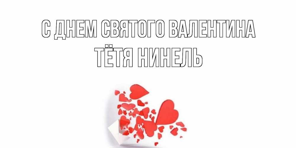 Открытка на каждый день с именем, Тётя-Нинель С днем Святого Валентина Красивая валентинка с сердечками и именем Прикольная открытка с пожеланием онлайн скачать бесплатно 