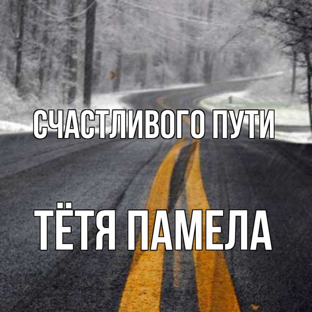 Открытка на каждый день с именем, Тётя-Памела Счастливого пути хорошего вам путешествия Прикольная открытка с пожеланием онлайн скачать бесплатно 