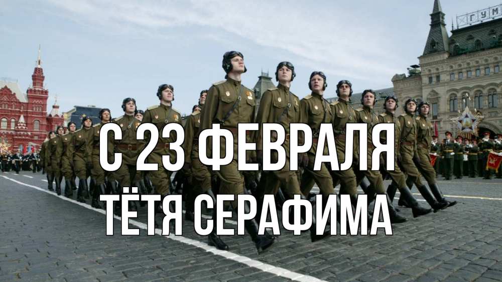 Открытка на каждый день с именем, Тётя-Серафима С 23 февраля 23 февраля Прикольная открытка с пожеланием онлайн скачать бесплатно 