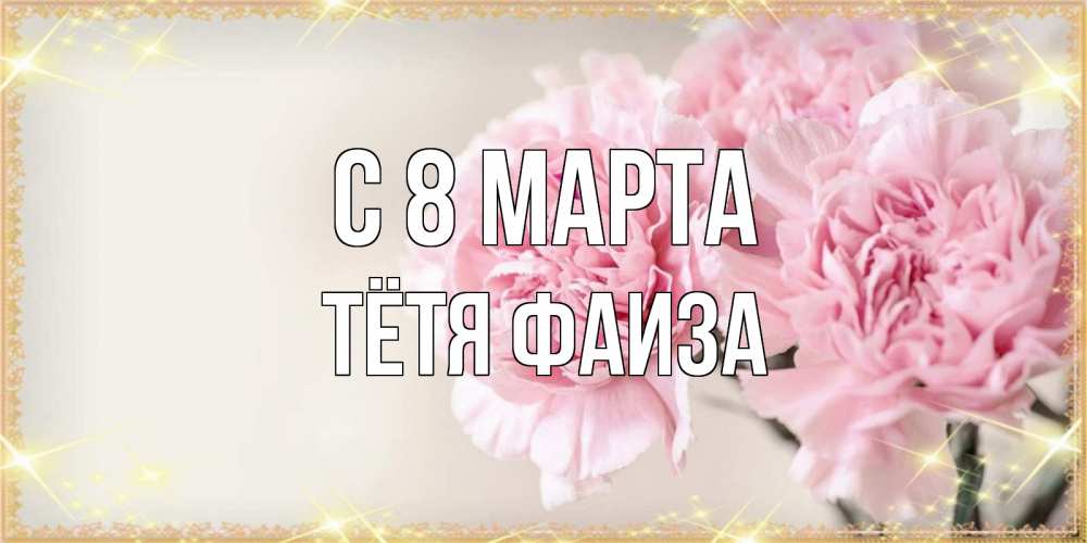 Открытка на каждый день с именем, Тётя-Фаиза С 8 марта открытка с розовыми цветами в рамочке с подписью на 8 марта Прикольная открытка с пожеланием онлайн скачать бесплатно 