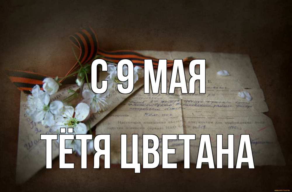 Открытка на каждый день с именем, Тётя-Цветана С 9 мая 9 мая Прикольная открытка с пожеланием онлайн скачать бесплатно 